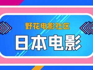 野花社区在线视频最新版，汇聚海量高清视频资源，每日更新不断，满足你的观看需求