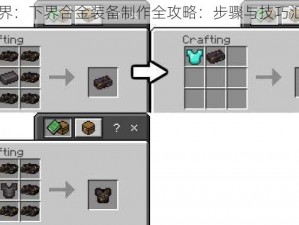我的世界：下界合金装备制作全攻略：步骤与技巧汇总介绍