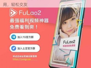 粉色 FULAO2 国内载点 1 地址 IOS，热门社交应用，轻松交友