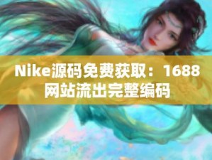 成品视频 nike1688 源码，优质视频资源，满足您的各种需求