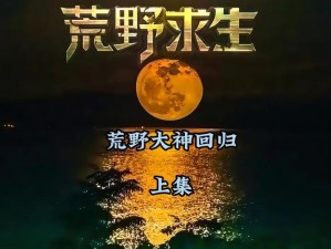 半夜睡不着想看点刺激的 - 荒野求生，体验野外生存的惊险与刺激