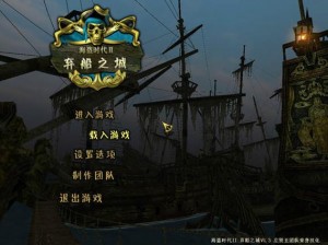 海盗2：神秘沉船之城之谜与解密之旅