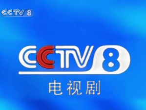 CCTV8 在线直播，畅享精彩电视剧，尽在 CCTV 官方网站