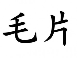 日韩一级免费毛片，精选日韩高清无码成人影片，内容丰富多样，满足你所有需求