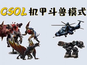 CSOL机甲斗兽实战攻略：深度解析战斗技巧，助你轻松驾驭巨型战斗机器