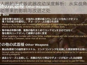 怪物猎人崛起正式版武器改动深度解析：从实战角度探讨武器改动带来的影响与改进之处