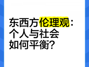 理伦;伦理与道德：如何在现代社会中平衡个人自由与社会责任？