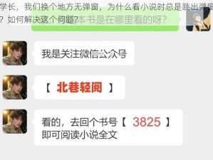 学长，我们换个地方无弹窗，为什么看小说时总是跳出弹窗？如何解决这个问题？