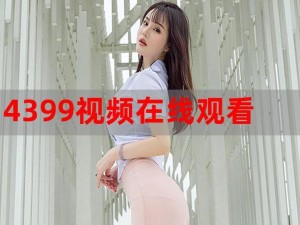 4399 在线视频怎么观看播放？没找到官方网站怎么办？