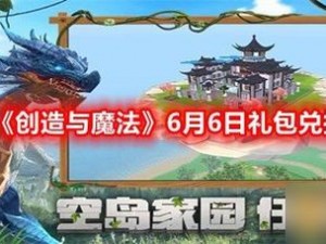 《创造与魔法》2025年6月6日全新礼包兑换码大放送，尽享游戏新体验