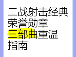 《荣誉勋章：现代战争》新手全攻略：视频教学带你掌握战场要领和策略精髓