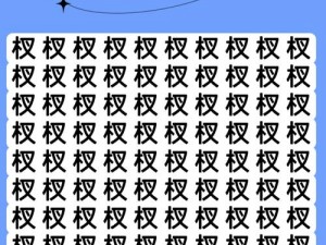 《汉字找茬王》第190关终极攻略：解析过关秘诀，轻松跨越难关之巅