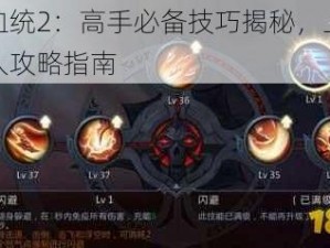 暗黑血统2：高手必备技巧揭秘，上马秒杀敌人攻略指南