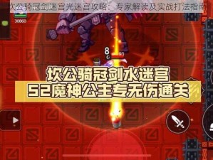 坎公骑冠剑迷宫光迷宫攻略：专家解读及实战打法指南