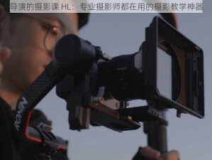 导演的摄影课 HL：专业摄影师都在用的摄影教学神器