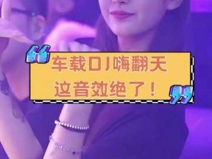 dj 粗口牌震撼音效，让你的派对嗨翻天