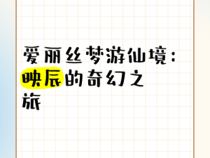 新爱丽丝的梦幻茶会：如何优雅地邀请尊贵客人共赴奇幻之旅