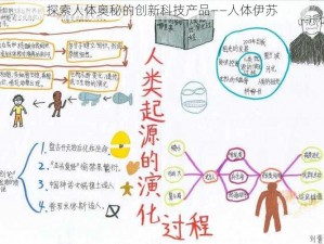 探索人体奥秘的创新科技产品——人体伊苏