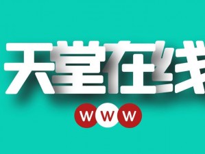 新版天堂 WWW 资源中文——畅享优质中文资源的天堂