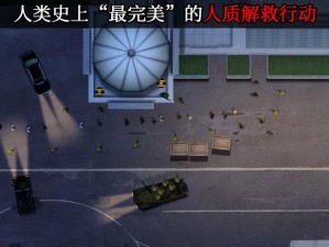 合金装备复仇版：全面攻略解说——人质解救行动指南