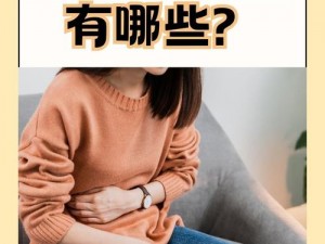 女生说痛果生还往里寒;女生说痛果生还往里寒，这是为何？