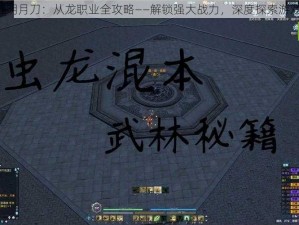 《天涯明月刀：从龙职业全攻略——解锁强大战力，深度探索游戏体验》