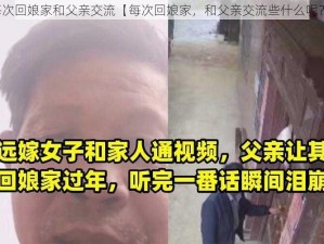 每次回娘家和父亲交流【每次回娘家，和父亲交流些什么呢？】