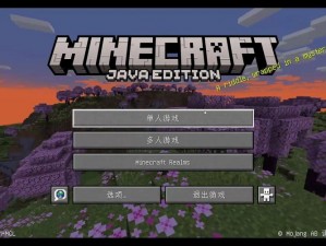 《我的世界》个性化定制：如何自主设计Minecraft主界面？