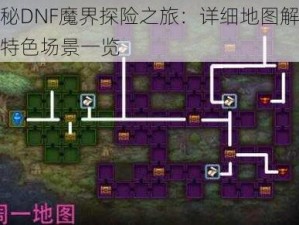 揭秘DNF魔界探险之旅：详细地图解析与特色场景一览