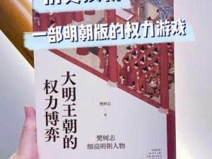 皇帝人生的趣味探索与权力博弈：一个不同寻常的皇帝人生简介