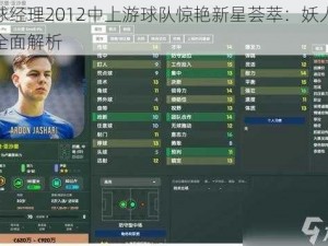 足球经理2012中上游球队惊艳新星荟萃：妖人球员全面解析