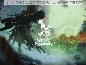 《少女前线》塌缩点深度解析：战术剧情与细节探究