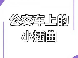 我成了学校的公共汽车，为什么同学们都对我避之不及？如何摆脱这个尴尬的身份？