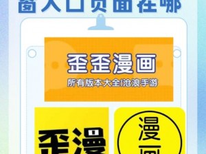 歪歪漫画登录界面入口在哪(歪歪漫画登录界面入口在哪？)