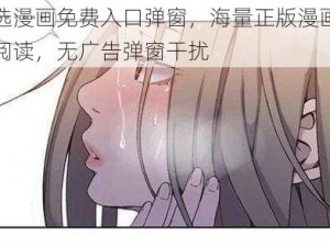 严选漫画免费入口弹窗，海量正版漫画免费阅读，无广告弹窗干扰