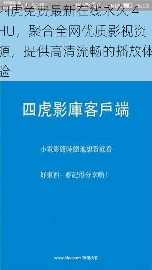 四虎免费最新在线永久 4HU，聚合全网优质影视资源，提供高清流畅的播放体验