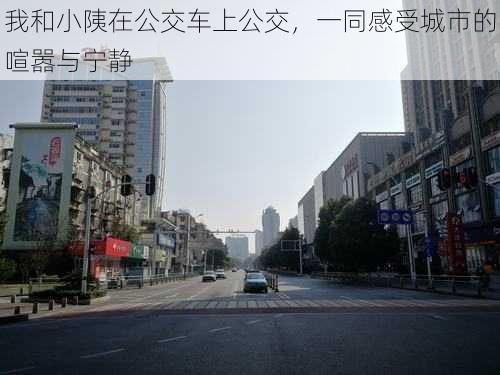 我和小䧅在公交车上公交，一同感受城市的喧嚣与宁静