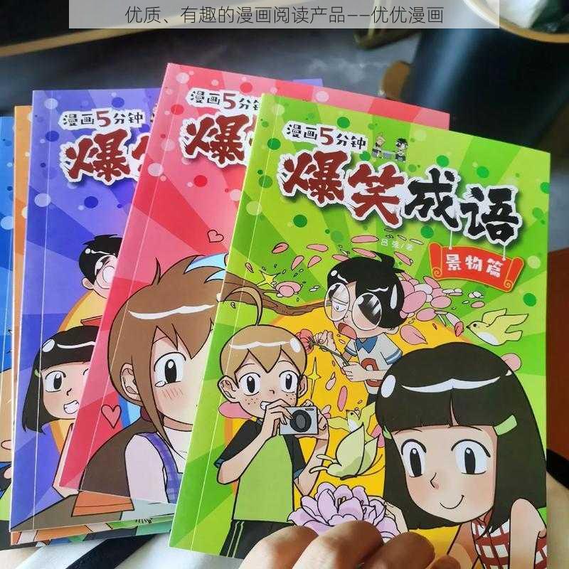 优质、有趣的漫画阅读产品——优优漫画