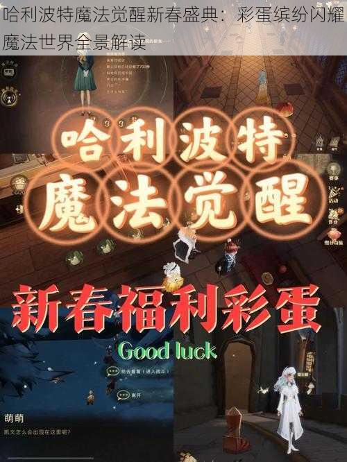 哈利波特魔法觉醒新春盛典：彩蛋缤纷闪耀魔法世界全景解读