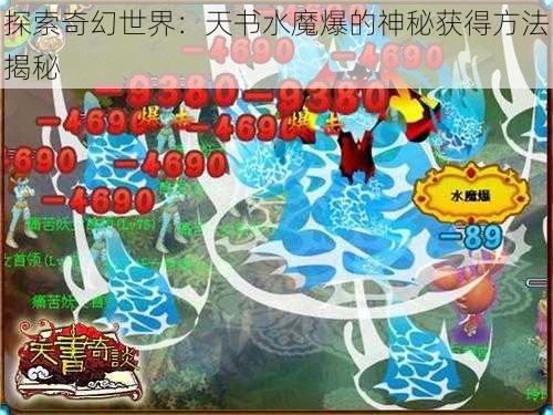 探索奇幻世界：天书水魔爆的神秘获得方法揭秘