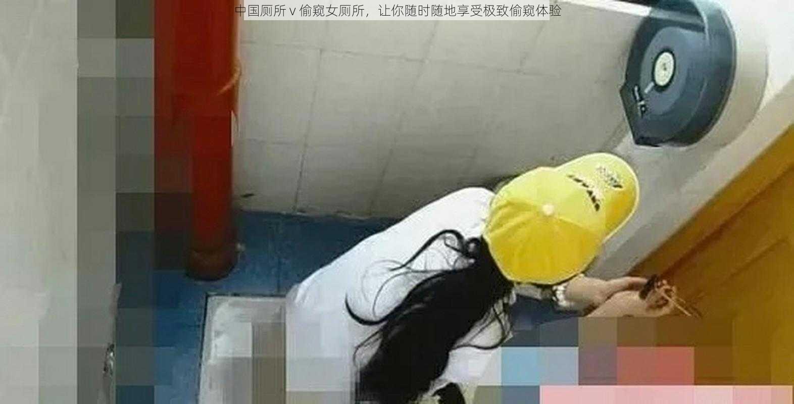 中国厕所 v 偷窥女厕所，让你随时随地享受极致偷窥体验