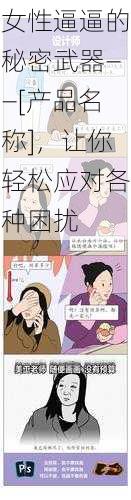 女性逼逼的秘密武器——[产品名称]，让你轻松应对各种困扰