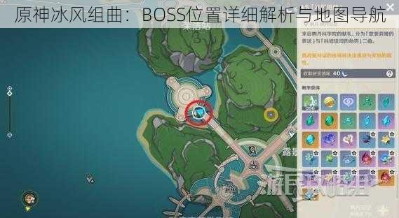 原神冰风组曲：BOSS位置详细解析与地图导航