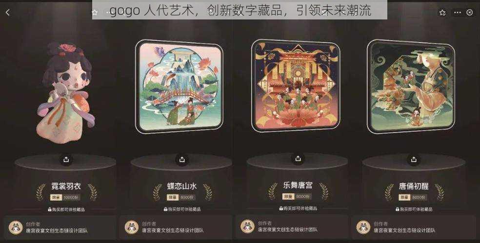 gogo 人代艺术，创新数字藏品，引领未来潮流