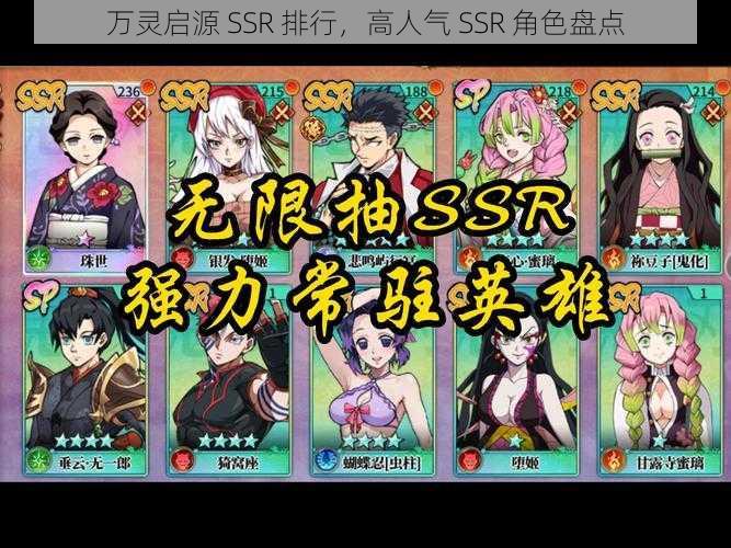 万灵启源 SSR 排行，高人气 SSR 角色盘点