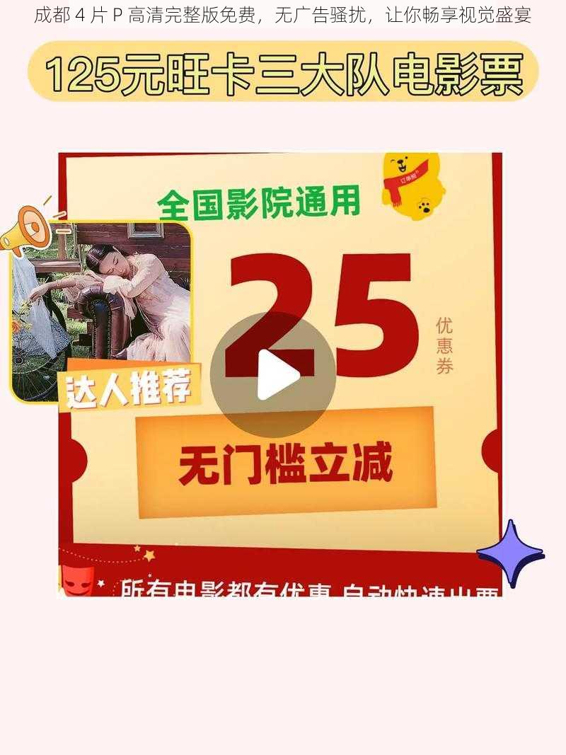 成都 4 片 P 高清完整版免费，无广告骚扰，让你畅享视觉盛宴