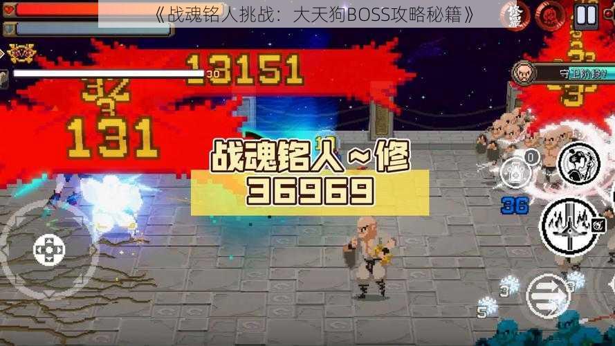 《战魂铭人挑战：大天狗BOSS攻略秘籍》