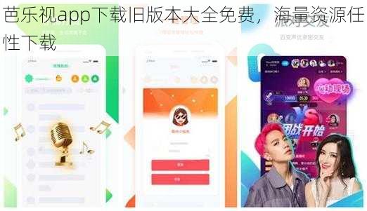 芭乐视app下载旧版本大全免费，海量资源任性下载