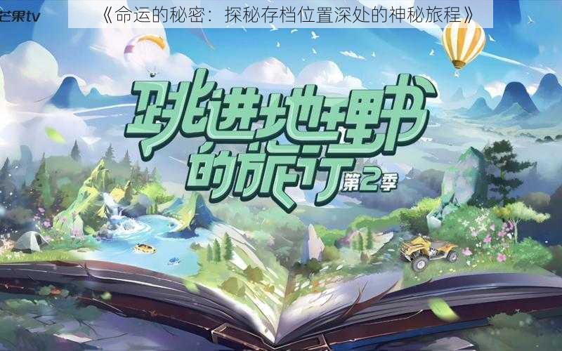 《命运的秘密：探秘存档位置深处的神秘旅程》