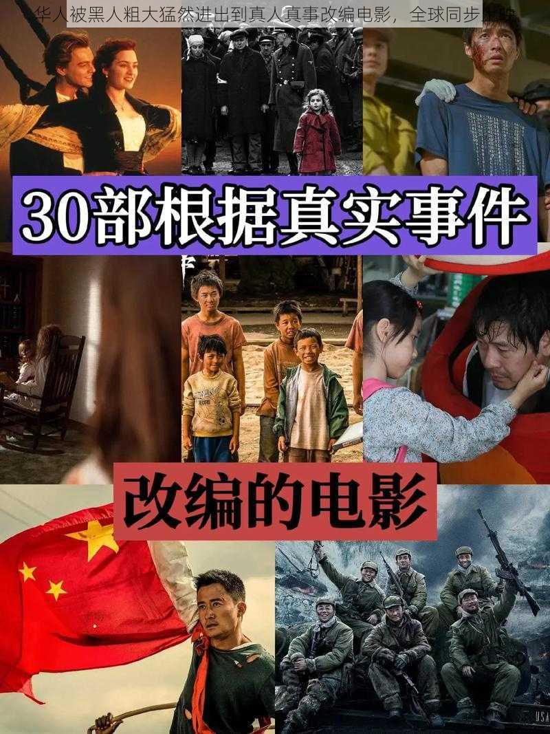 华人被黑人粗大猛然进出到真人真事改编电影，全球同步上映